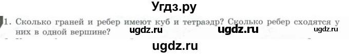 ГДЗ (Учебник) по геометрии 11 класс Гусев В. / Вопросы / параграф 6 / 1