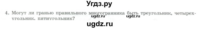 ГДЗ (Учебник) по геометрии 11 класс Гусев В. / Вопросы / параграф 6 / 4