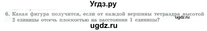 ГДЗ (Учебник) по геометрии 11 класс Гусев В. / Вопросы / параграф 6 / 6