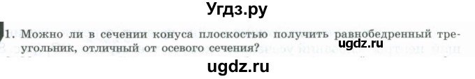 ГДЗ (Учебник) по геометрии 11 класс Гусев В. / Вопросы / параграф 9 / 1