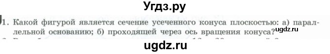 ГДЗ (Учебник) по геометрии 11 класс Гусев В. / Вопросы / параграф 10 / 1