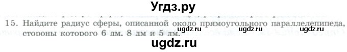 ГДЗ (Учебник) по геометрии 11 класс Гусев В. / Вопросы / параграф 11 / 15