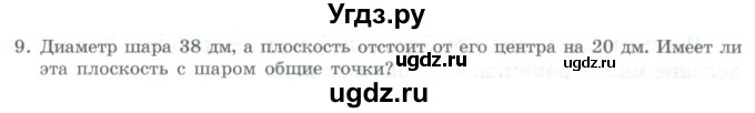 ГДЗ (Учебник) по геометрии 11 класс Гусев В. / Вопросы / параграф 11 / 9