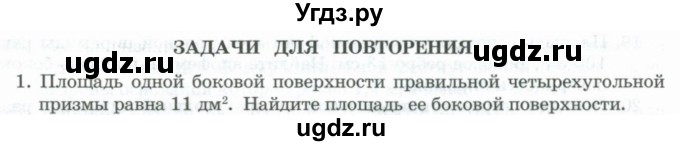 ГДЗ (Учебник) по геометрии 11 класс Гусев В. / задача / 1