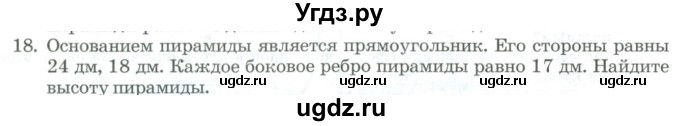 ГДЗ (Учебник) по геометрии 11 класс Гусев В. / задача / 18