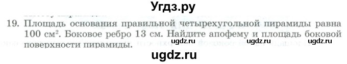 ГДЗ (Учебник) по геометрии 11 класс Гусев В. / задача / 19
