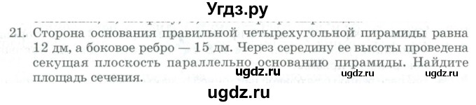 ГДЗ (Учебник) по геометрии 11 класс Гусев В. / задача / 21