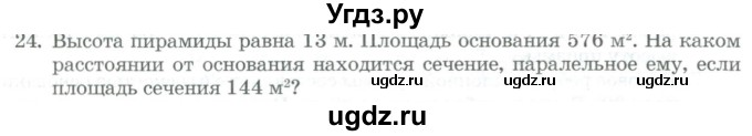 ГДЗ (Учебник) по геометрии 11 класс Гусев В. / задача / 24