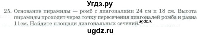 ГДЗ (Учебник) по геометрии 11 класс Гусев В. / задача / 25