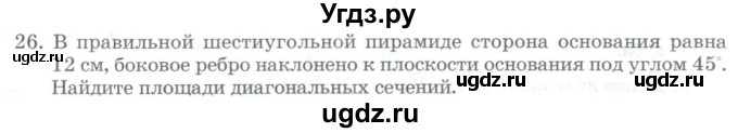 ГДЗ (Учебник) по геометрии 11 класс Гусев В. / задача / 26