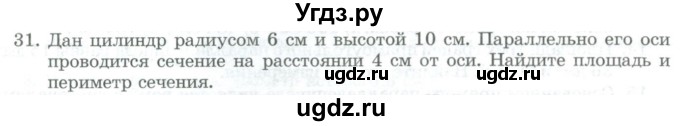 ГДЗ (Учебник) по геометрии 11 класс Гусев В. / задача / 31