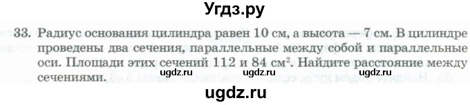 ГДЗ (Учебник) по геометрии 11 класс Гусев В. / задача / 33