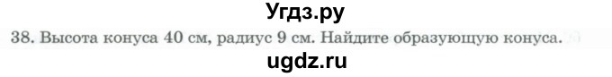 ГДЗ (Учебник) по геометрии 11 класс Гусев В. / задача / 38