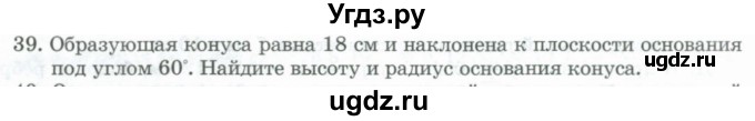 ГДЗ (Учебник) по геометрии 11 класс Гусев В. / задача / 39