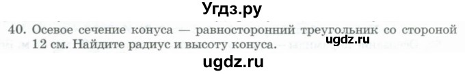 ГДЗ (Учебник) по геометрии 11 класс Гусев В. / задача / 40