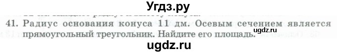 ГДЗ (Учебник) по геометрии 11 класс Гусев В. / задача / 41