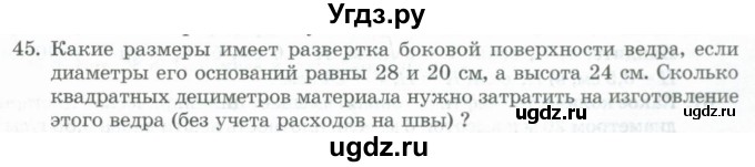 ГДЗ (Учебник) по геометрии 11 класс Гусев В. / задача / 45