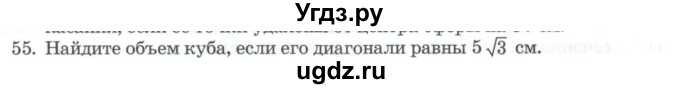 ГДЗ (Учебник) по геометрии 11 класс Гусев В. / задача / 55