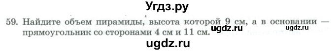 ГДЗ (Учебник) по геометрии 11 класс Гусев В. / задача / 59