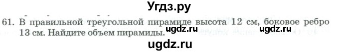 ГДЗ (Учебник) по геометрии 11 класс Гусев В. / задача / 61