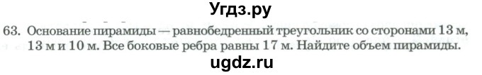 ГДЗ (Учебник) по геометрии 11 класс Гусев В. / задача / 63