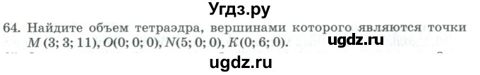 ГДЗ (Учебник) по геометрии 11 класс Гусев В. / задача / 64