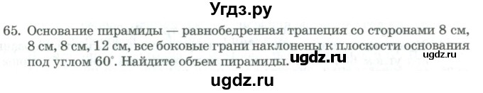 ГДЗ (Учебник) по геометрии 11 класс Гусев В. / задача / 65