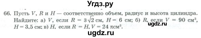 ГДЗ (Учебник) по геометрии 11 класс Гусев В. / задача / 66