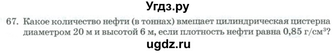 ГДЗ (Учебник) по геометрии 11 класс Гусев В. / задача / 67