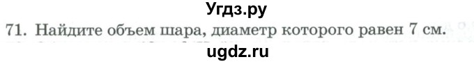 ГДЗ (Учебник) по геометрии 11 класс Гусев В. / задача / 71