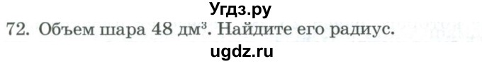 ГДЗ (Учебник) по геометрии 11 класс Гусев В. / задача / 72