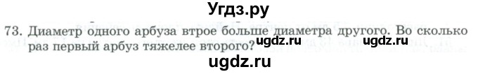 ГДЗ (Учебник) по геометрии 11 класс Гусев В. / задача / 73