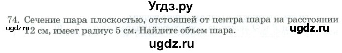ГДЗ (Учебник) по геометрии 11 класс Гусев В. / задача / 74