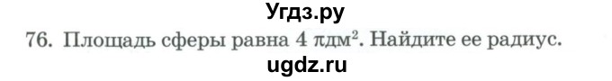 ГДЗ (Учебник) по геометрии 11 класс Гусев В. / задача / 76