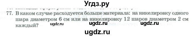 ГДЗ (Учебник) по геометрии 11 класс Гусев В. / задача / 77