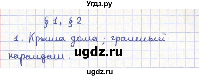 ГДЗ (Решебник) по геометрии 11 класс Гусев В. / Вопросы / параграф 2 / 1