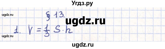 ГДЗ (Решебник) по геометрии 11 класс Гусев В. / Вопросы / параграф 13 / 1
