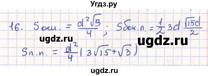 ГДЗ (Решебник) по геометрии 11 класс Гусев В. / Вопросы / параграф 4 / 16