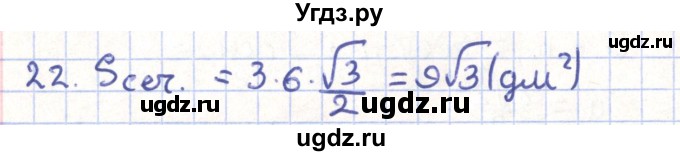 ГДЗ (Решебник) по геометрии 11 класс Гусев В. / Вопросы / параграф 4 / 22