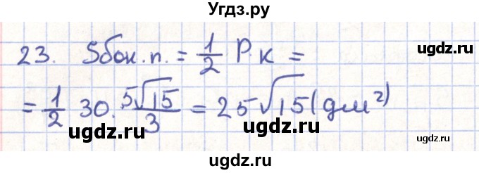 ГДЗ (Решебник) по геометрии 11 класс Гусев В. / Вопросы / параграф 4 / 23