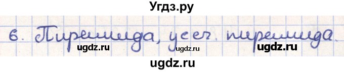 ГДЗ (Решебник) по геометрии 11 класс Гусев В. / Вопросы / параграф 6 / 6