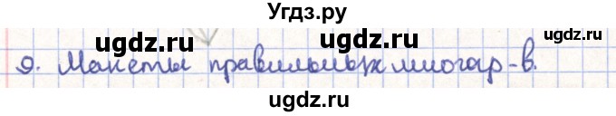 ГДЗ (Решебник) по геометрии 11 класс Гусев В. / Вопросы / параграф 6 / 9