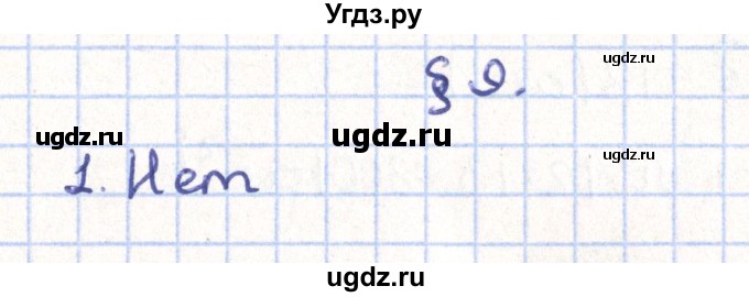 ГДЗ (Решебник) по геометрии 11 класс Гусев В. / Вопросы / параграф 9 / 1