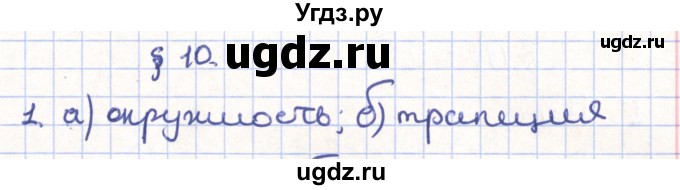 ГДЗ (Решебник) по геометрии 11 класс Гусев В. / Вопросы / параграф 10 / 1