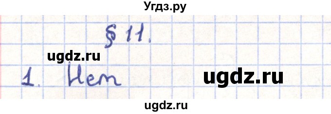 ГДЗ (Решебник) по геометрии 11 класс Гусев В. / Вопросы / параграф 11 / 1