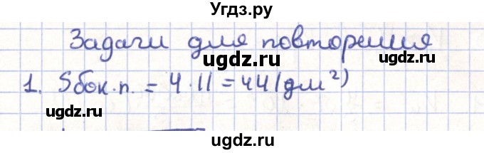 ГДЗ (Решебник) по геометрии 11 класс Гусев В. / задача / 1