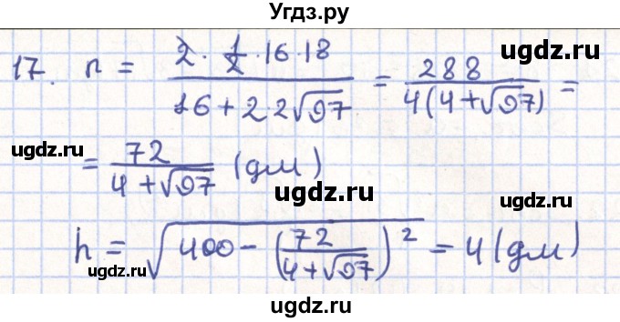 ГДЗ (Решебник) по геометрии 11 класс Гусев В. / задача / 17