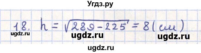 ГДЗ (Решебник) по геометрии 11 класс Гусев В. / задача / 18