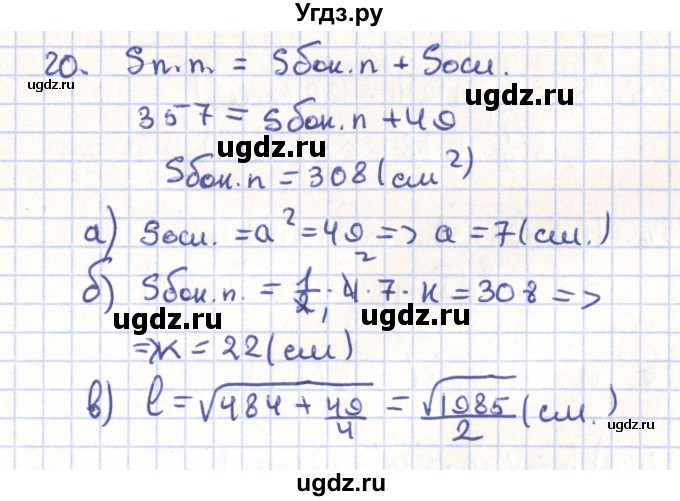 ГДЗ (Решебник) по геометрии 11 класс Гусев В. / задача / 20