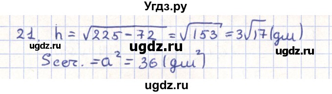ГДЗ (Решебник) по геометрии 11 класс Гусев В. / задача / 21